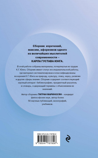 Цитатник Юнга
