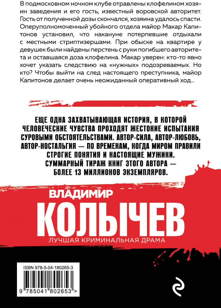 Картина кровью | Колычев. Лучшая криминальная драма (обложка) | Фото 1