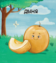 Овощи и фрукты - Фото 1