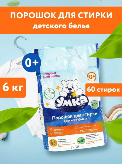 Порошок для стирки детского белья «Умка»