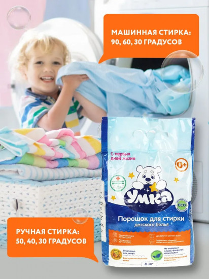 Порошок для стирки детского белья «Умка»