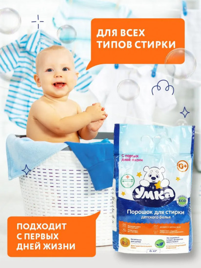 Порошок для стирки детского белья «Умка»