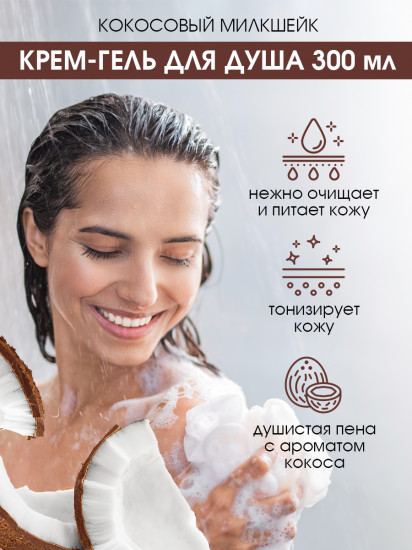 Крем-гель для душа «Кокосовый милкшейк»