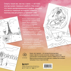 Смерть на каникулах. Раскрашиваем веселые загробные приключения - Фото 1