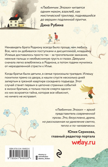 Любимчик Эпохи