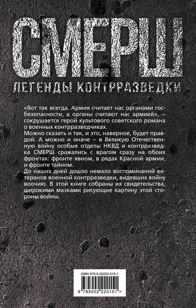 По законам военного времени | СМЕРШ. Легенды контрразведки | Фото 1