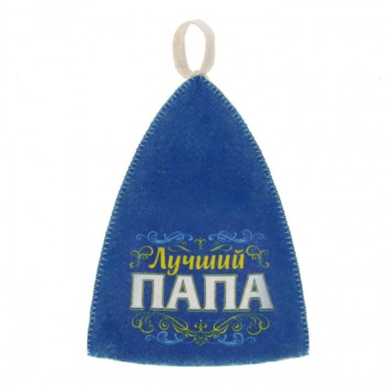 Шапка банная с цветным клином «Лучший папа»