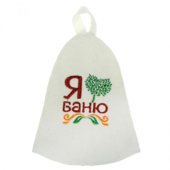 Шапка банная с вышивкой «Я люблю баню»