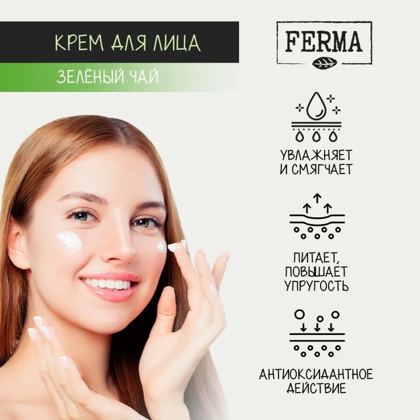 Крем для лица «Зелёный чай» | Ferma | Фото 2