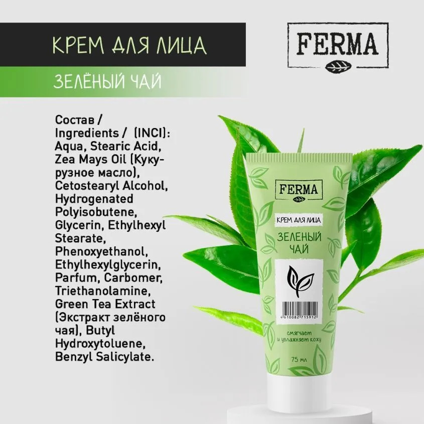 Крем для лица «Зелёный чай» | Ferma | Фото 4