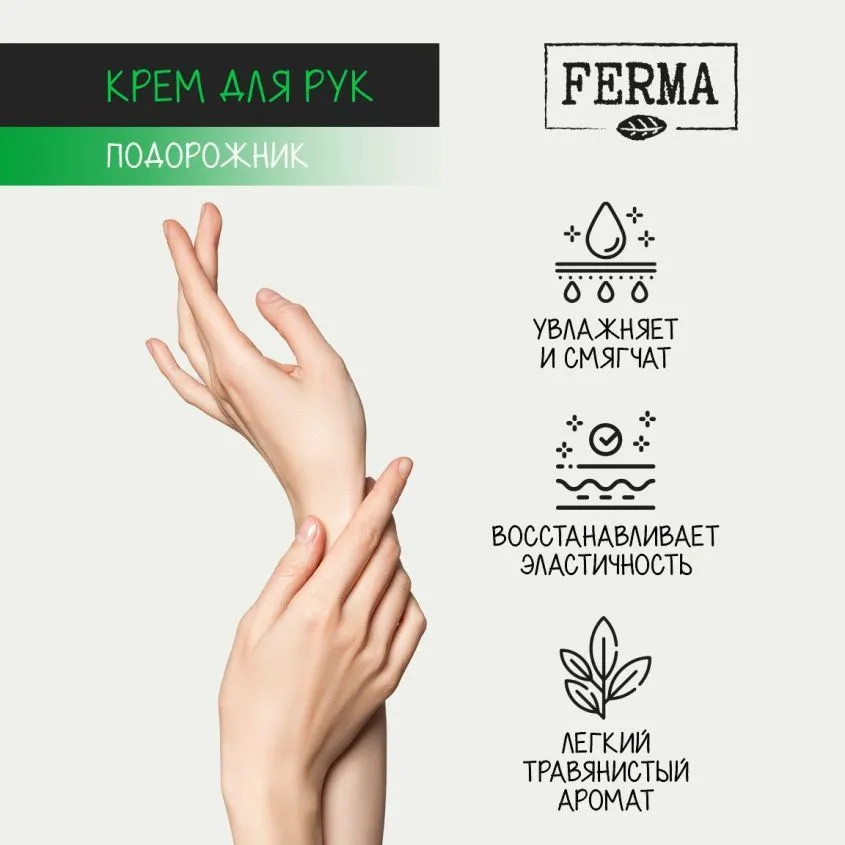 Крем для рук «Подорожник» | Ferma | Фото 2