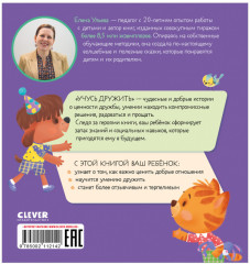 Помогающие сказки. Учусь дружить - Фото 1