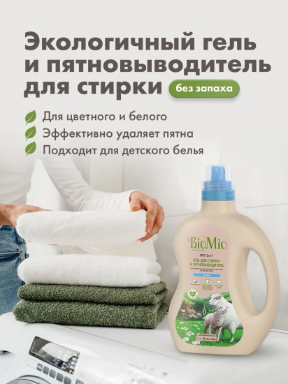 Гель и пятновыводитель для белья