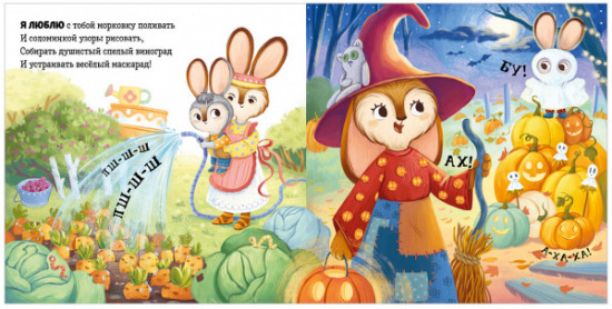 Я люблю тебя, зайчонок!