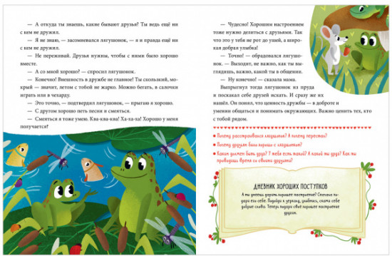 Сказки про добрые дела