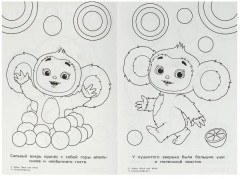 Приключения Чебурашки. Раскраска - Фото 1