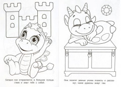 Путешествие драконов. Раскраска - Фото 1