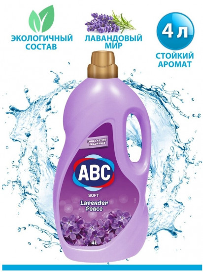 Ополаскиватель для белья «Лаванда»