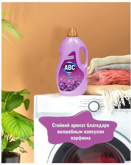Ополаскиватель для белья «Лаванда»