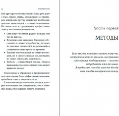 Исцеляющие беседы. Как выстраивать разговор, чтобы помочь близкому человеку - Фото 1