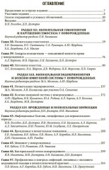 Неонатология. Национальное руководство в 2 томах. Том 2 - Фото 1