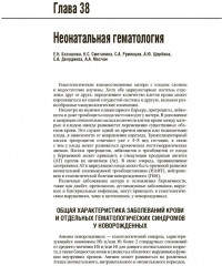 Неонатология. Национальное руководство в 2 томах. Том 2 - Фото 6