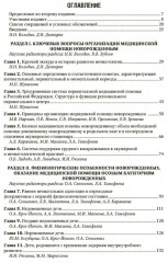 Неонатология. Национальное руководство в 2 томах. Том 1 - Фото 1