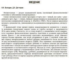 Неонатология. Национальное руководство в 2 томах. Том 1 - Фото 6