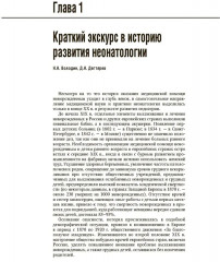 Неонатология. Национальное руководство в 2 томах. Том 1 - Фото 7