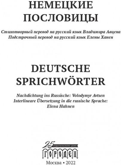 Немецкие пословицы. Deutsche Sprichworter