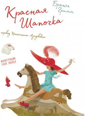Красная Шапочка - Фото 4