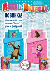 Комплект постельного белья Маша и медведь "Волшебница" (панно, 1,5-спальный, сатин, 1 наволочка 70х70) - Фото 1