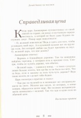 Делай бизнес на миллион. Богатые советуют, великие утверждают: цитаты, притчи, афоризмы - Фото 4
