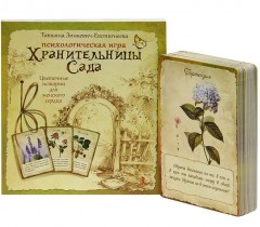 Хранительницы Сада. Цветочные истории для женского сердца. Психологическая игра - Фото 1
