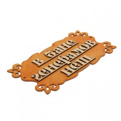 Табличка для бани «В бане генералов нет» - Фото 1