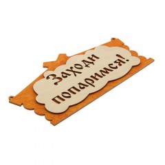 Табличка для бани «Заходи, попаримся» в виде избы - Фото 1