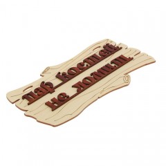 Табличка для бани «Пар костей не ломит» - Фото 1