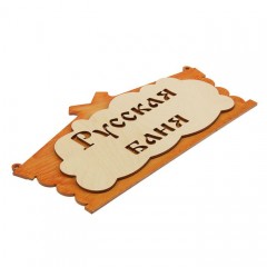 Табличка для бани «Русская баня» в виде избы - Фото 1