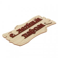 Табличка для бани «С легким паром!» - Фото 1