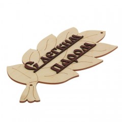 Табличка для бани «С легким паром!» в виде веника - Фото 1