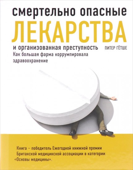 Смертельно опасные лекарства