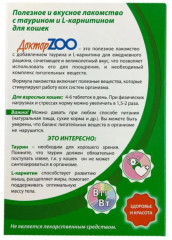 Лакомство мультивитаминное для кошек «Здоровье и красота» - Фото 3