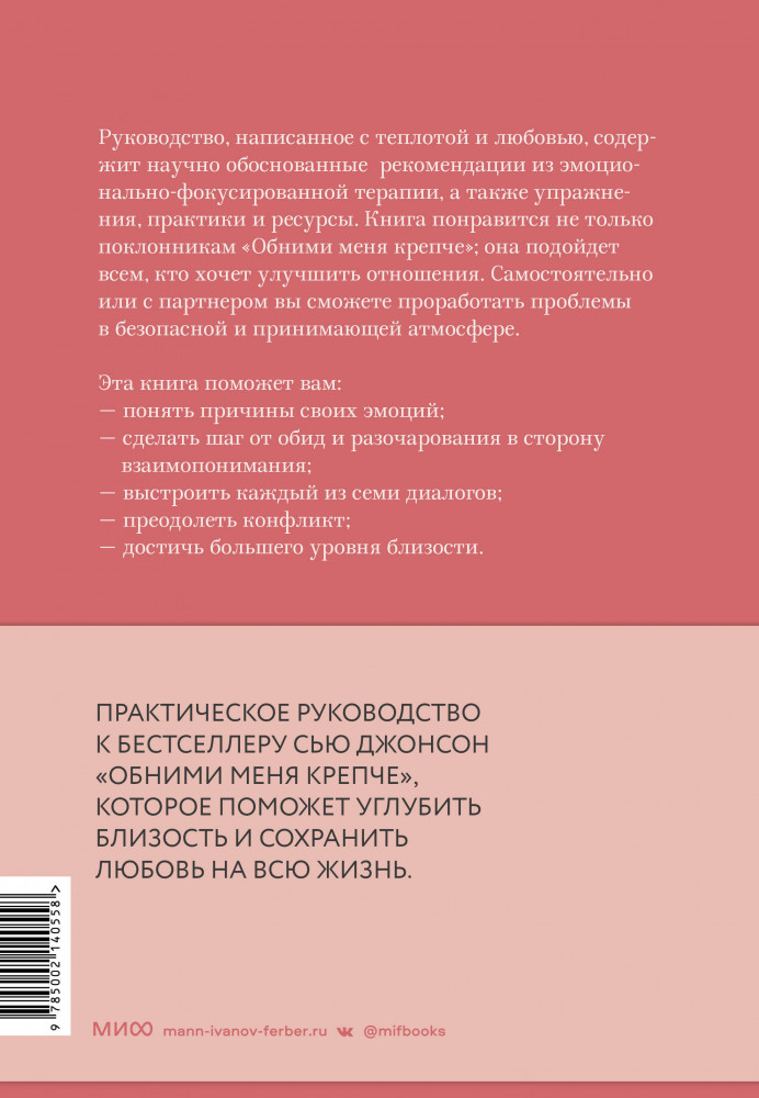 Обними меня крепче. Практика — Сью Джонсон