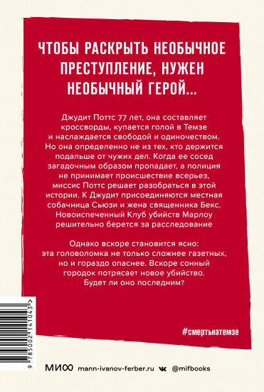 Смерть на Темзе