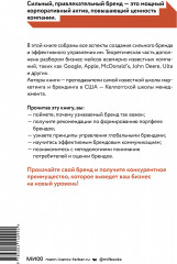 Сильный бренд. От стратегии и бренд-дизайна до статуса и лидерства - Фото 1
