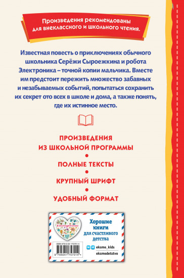 Приключения Электроника