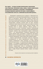 Великий Черчилль. Иллюстрированная биография - Фото 1