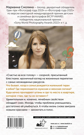 Счастье на всю голов