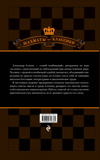 Александр Алехин. Уроки шахматной игры