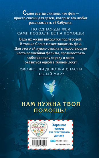 Селия и волшебная флейта